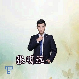 张明远