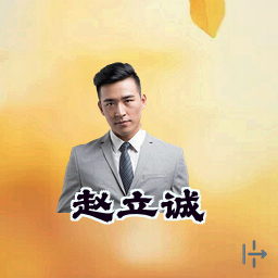 赵立诚